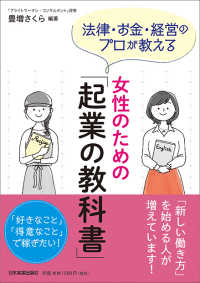 女性のための「起業の教科書」―法律・お金・経営のプロが教える