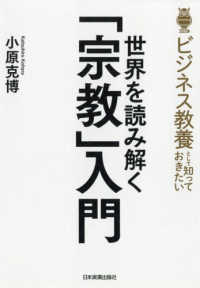 世界を読み解く「宗教」入門 - ビジネス教養として知っておきたい