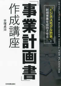 「事業計画書」作成講座 - 「ビジネスモデル思考」で新規事業を成功させる