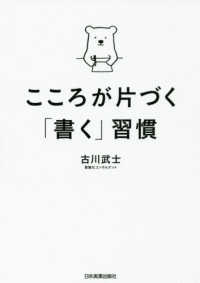 こころが片づく 書く 習慣 古川 武士 著 紀伊國屋書店ウェブストア オンライン書店 本 雑誌の通販 電子書籍ストア