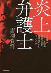 炎上弁護士―なぜ僕が１００万回の殺害予告を受けることになったのか