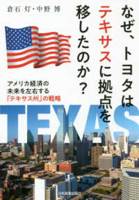 なぜ、トヨタはテキサスに拠点を移したのか？ - アメリカ経済の未来を左右する「テキサス州」の戦略