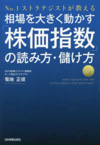 相場を大きく動かす「株価指数」の読み方・儲け方―Ｎｏ．１ストラテジストが教える