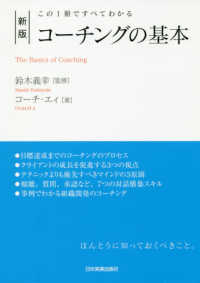 コーチングの基本 - この１冊ですべてわかる （新版）