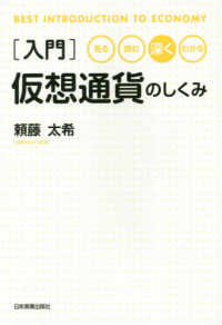 見る・読む・深く・わかる入門仮想通貨のしくみ