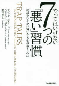 やってはいけない７つの「悪い」習慣―成功をひそかに妨げる「人生の落とし穴」