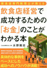 飲食店経営で成功するための「お金」のことがわかる本 - 飲食店専門税理士が教える