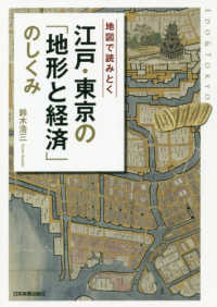 江戸・東京の「地形と経済」のしくみ―地図で読みとく