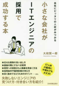 小さな会社がＩＴエンジニアの採用で成功する本 - 自社にピッタリの人材がみつかる