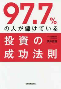 ９７．７％の人が儲けている投資の成功法則