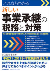 これならわかる新しい事業承継の税務と対策