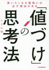 値づけ」の思考法 / 小川 孔輔【著】 - 紀伊國屋書店ウェブストア