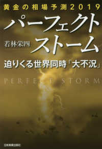 パーフェクトストーム　迫りくる世界同時「大不況」 - 黄金の相場予測２０１９