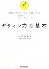 デザイン力の基本 - 簡単だけど、すごく良くなる７７のルール