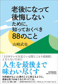 老後になって後悔しないために、知っておくべき８８のこと