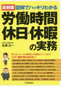 図解でハッキリわかる労働時間、休日・休暇の実務 （最新２版）