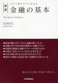金融の基本 - この１冊ですべてわかる （新版）