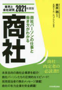 業界と会社研究〈２０２１年度版〉商社―商社パーソンの仕事と働き方がわかる