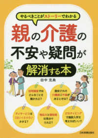 親の介護の不安や疑問が解消する本 - やるべきことがストーリーでわかる