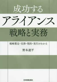 成功するアライアンス戦略と実務 - 戦略策定・交渉・契約・実行がわかる