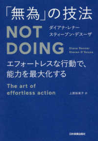 「無為」の技法　ＮＯＴ　ＤＯＩＮＧ - エフォートレスな行動で、能力を最大化する