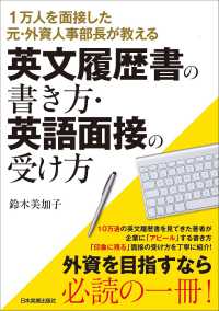 英文履歴書の書き方・英語面接の受け方 - １万人を面接した元・外資人事部長が教える