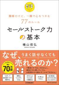 セールストーク力の基本 - 簡単だけど、一瞬で心をつかむ７７のルール