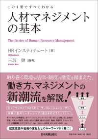 人材マネジメントの基本 - この１冊ですべてわかる