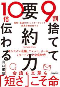 ９割捨てて１０倍伝わる「要約力」 - 最短・最速のコミュニケーションで成果は最大化する