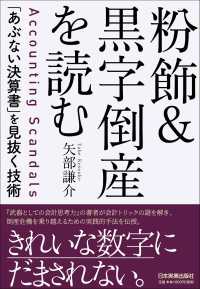 粉飾＆黒字倒産を読む―「あぶない決算書」を見抜く技術