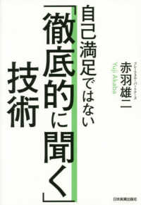 自己満足ではない「徹底的に聞く」技術