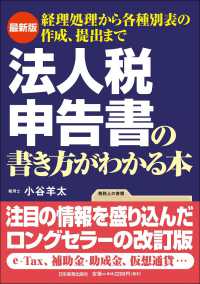 最新版　法人税申告書の書き方がわかる本―経理処理から各種別表の作成、提出まで