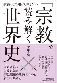 「宗教」で読み解く世界史 - 教養として知っておきたい