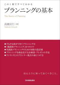 プランニングの基本―この１冊ですべてわかる