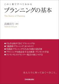 プランニングの基本 - この１冊ですべてわかる