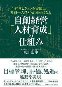 自創経営「人材育成」の仕組み - 経営ビジョンを実現し、社員一人ひとりが幸せになる