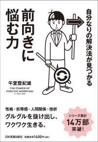 前向きに悩む力―自分なりの解決法が見つかる