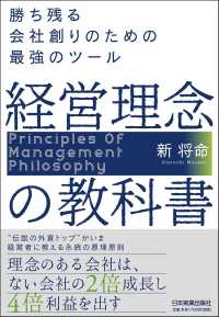 経営理念の教科書 - 勝ち残る会社創りのための最強のツール