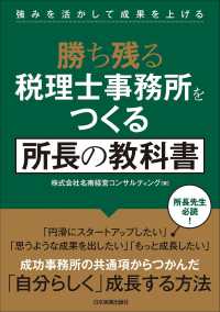 勝ち残る税理士事務所をつくる所長の教科書 - 強みを活かして成果を上げる