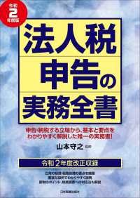 法人税申告の実務全書 〈令和２年度版〉