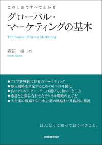 グローバル・マーケティングの基本 - この１冊ですべてわかる