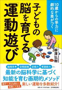 １０歳からの学力に劇的な差がつく子どもの脳を育てる「運動遊び」