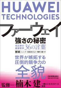 ファーウェイ強さの秘密 - 任正非の経営哲学３６の言葉