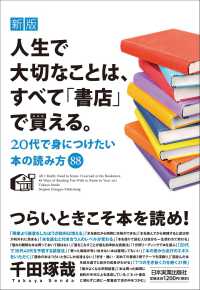 人生で大切なことは、すべて「書店」で買える。―２０代で身につけたい本の読み方８８ （新版）