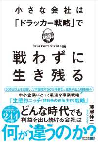 小さな会社は「ドラッカー戦略」で戦わずに生き残る