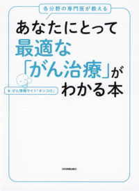 あなたにとって最適な「がん治療」がわかる本―各分野の専門医が教える