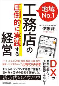 地域Ｎｏ．１工務店の「圧倒的に実践する」経営―ＤＸで生産性最大化、少数精鋭で高収益！