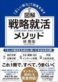 図解戦略就活メソッド - 「正しい努力」で結果を出す