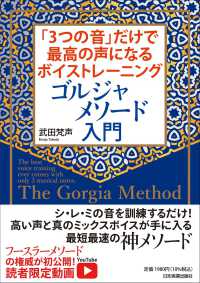 「３つの音」だけで最高の声になるボイストレーニング　ゴルジャメソード入門