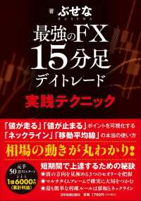 最強のＦＸ　１５分足デイトレード実践テクニック